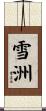 雪洲 Scroll