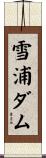 雪浦ダム Scroll