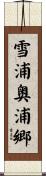 雪浦奥浦郷 Scroll