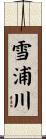 雪浦川 Scroll