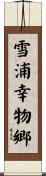 雪浦幸物郷 Scroll