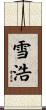 雪浩 Scroll