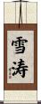 雪涛 Scroll
