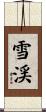 雪渓 Scroll