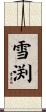 雪渕 Scroll