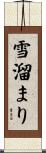 雪溜まり Scroll