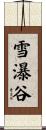 雪瀑谷 Scroll