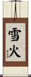 雪火 Scroll