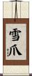 雪爪 Scroll