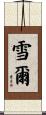 雪爾 Scroll