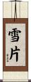 雪片 Scroll