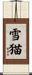 雪猫 Scroll