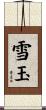 雪玉 Scroll