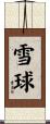 雪球 Scroll