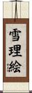 雪理絵 Scroll