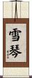 雪琴 Scroll