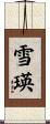 雪瑛 Scroll