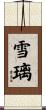 雪璃 Scroll