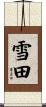 雪田 Scroll