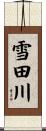 雪田川 Scroll