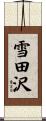 雪田沢 Scroll
