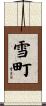 雪町 Scroll