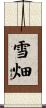 雪畑 Scroll