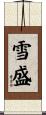 雪盛 Scroll