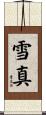 雪真 Scroll