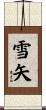 雪矢 Scroll