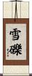 雪礫 Scroll