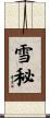 雪秘 Scroll