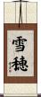 雪穂 Scroll