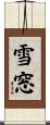 雪窓 Scroll