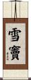 雪竇 Scroll