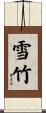 雪竹 Scroll