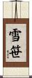 雪笹 Scroll