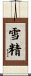 雪精 Scroll