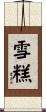 雪糕 Scroll