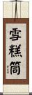 雪糕筒 Scroll