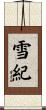 雪紀 Scroll
