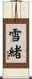 雪緒 Scroll