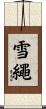 雪繩 Scroll