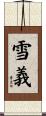 雪義 Scroll
