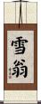 雪翁 Scroll
