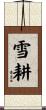 雪耕 Scroll