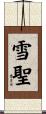 雪聖 Scroll