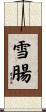 雪腸 Scroll