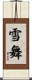 雪舞 Scroll