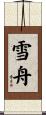 雪舟 Scroll